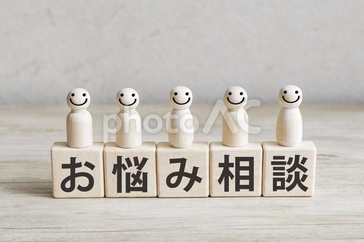 笑顔の相談室 お悩み相談,カウンセリング,メンタルヘルスの写真素材