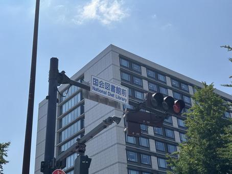 国立国会図書館の案内看板 国立国会図書館の案内看板の写真
