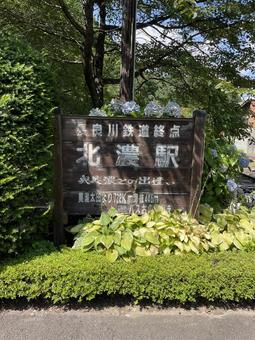 北濃駅看板 北濃駅看板 駅,長良川,北濃駅の写真素材