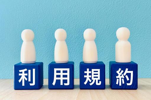 利用規約 利用規約,規定,ルールの写真素材