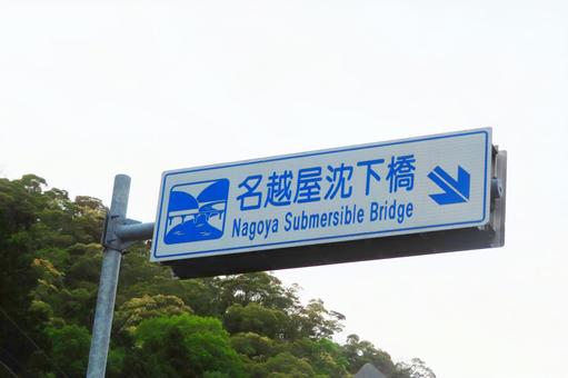 【高知県】名越屋沈下橋 【高知県】名越屋沈下橋 名越屋沈下橋,沈下橋,橋の写真素材