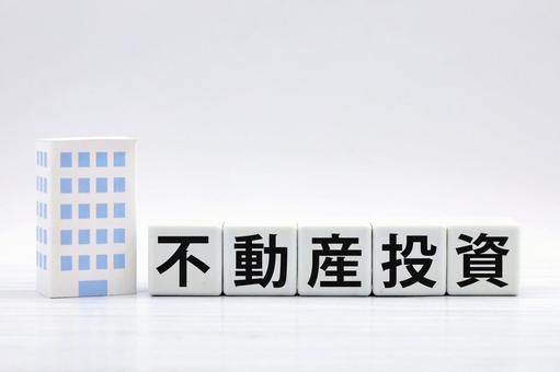 不動産投資のタイトル 不動産投資,マンション,購入の写真素材
