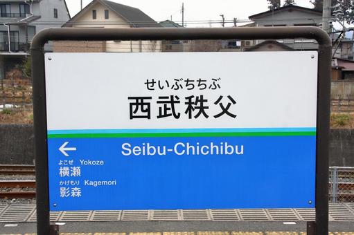 西武鉄道、西武秩父駅、駅名板 西武鉄道、西武秩父駅、駅名板 西武鉄道,西武秩父,西武秩父駅の写真素材
