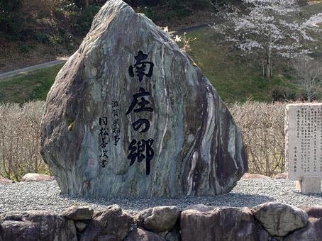 南庄の郷 南庄の郷の写真