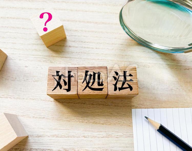 対処法 対処法 対処法,対処,方法の写真素材