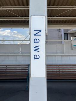 「Nawa」(名和駅) 「Nawa」(名和駅) 駅,ホーム,看板の写真素材