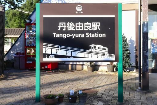 Kyoto Tango Railway "Tango Yura Station" station sign, JPG Kyoto Tango Railway "Tango Yura Station" station sign, JPG