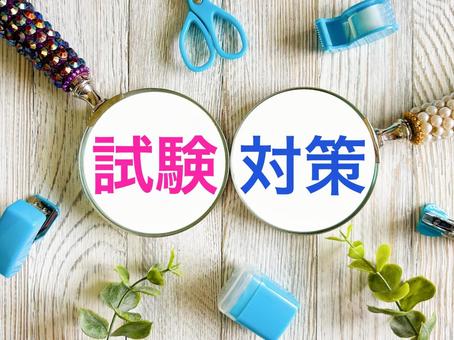試験対策と文房具 試験対策と文房具の写真