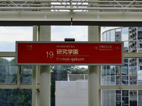 つくばエクスプレス 研究学園駅 つくばエクスプレス 研究学園駅 つくばエクスプレス,研究学園駅,駅名標の写真素材
