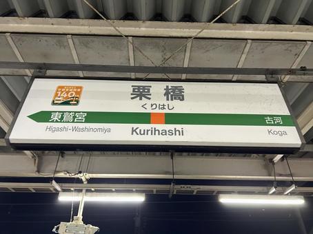 栗橋駅 駅名標(大宮方面) 栗橋駅 駅名標(大宮方面) 鉄道,電車,列車の写真素材