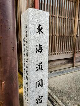 旧東海道「関宿」の石碑（石柱） 関宿,旧東海道,宿場町の写真素材