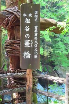 【徳島県】かずら橋 【徳島県】かずら橋の写真