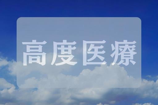 空と雲のテクスチャ(高度医療) 空と雲のテクスチャ(高度医療)の写真