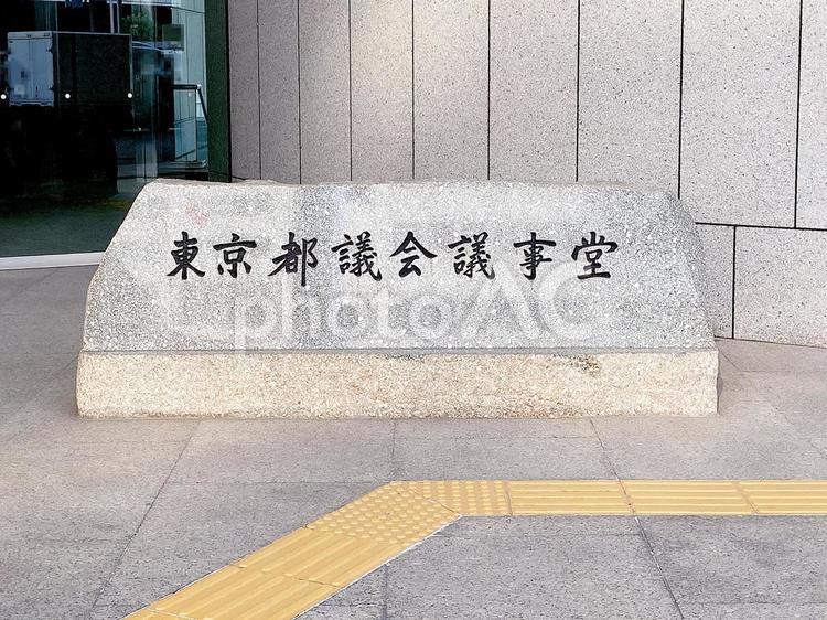 東京風景・都議会議事堂 都議会議事堂,議事堂,会議の写真素材
