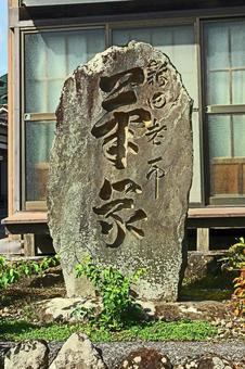 瑞雲寺(諏訪郡) 瑞雲寺(諏訪郡)の写真