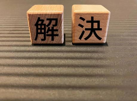 ビジネスで使える「解決」の文字 ビジネスで使える「解決」の文字 解決,問題,解消の写真素材