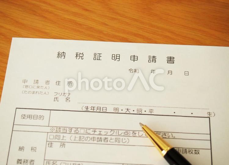 納税証明申請書 納税証明申請書,納税,証明書の写真素材