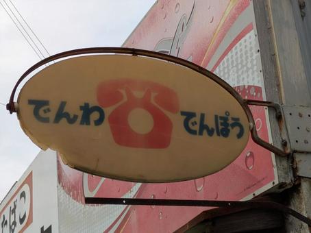 でんわでんぽう でんわでんぽうの写真