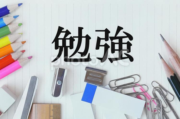 勉強を始める準備ができました 勉強を始める準備ができました 勉強,受験,スタディの写真素材