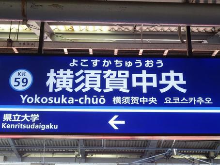 横須賀中央駅の駅名標 横須賀中央,横須賀中央駅,横須賀の写真素材