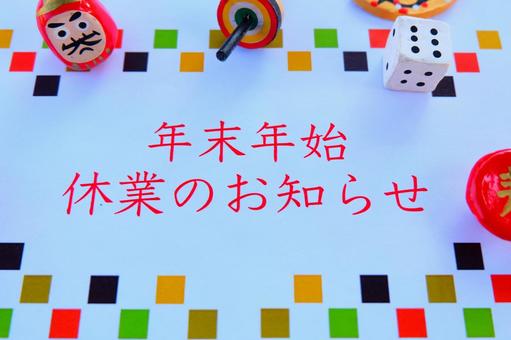 年末年始　休業のお知らせ 年賀,年賀素材,年賀状の写真素材