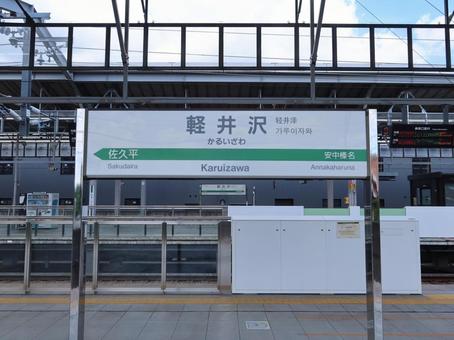 北陸新幹線 軽井沢駅 北陸新幹線 軽井沢駅 北陸新幹線,軽井沢駅,駅名標の写真素材