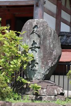 久安寺 社号標 久安寺 社号標 久安寺,社号標,大澤山の写真素材