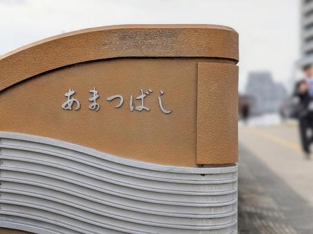 あまつばしの光景 あまつばし,天津橋,枚方市の写真素材