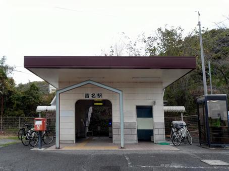 吉名駅 吉名駅,広島県竹原市吉名町宮条,呉線の写真素材