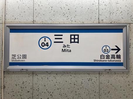 三田 三田の写真