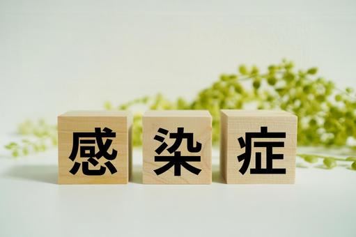 木製ブロックに『感染症』の文字 木製ブロックに『感染症』の文字 感染症,感染,病気の写真素材