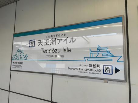 天王洲アイル駅 駅名標(浜松町方面) 天王洲アイル駅 駅名標(浜松町方面)の写真
