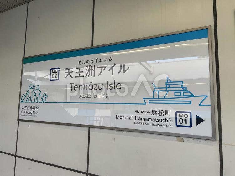 天王洲アイル駅　駅名標(浜松町方面) 鉄道,電車,列車の写真素材