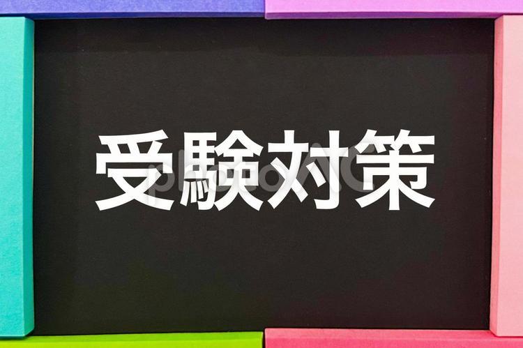 受験対策のタイトル文字 受験,受験対策,入試の写真素材