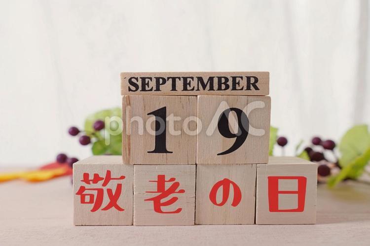 2022年9月19日敬老の日のイメージ１ 2022年,9月,19日の写真素材