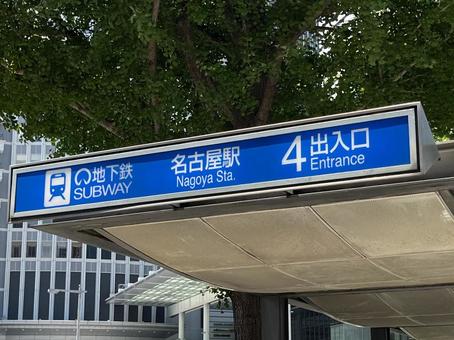 名古屋駅（地下鉄）の写真