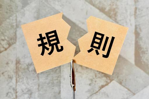 規則を破る 規則を破る 規則違反,規制,マナーの写真素材