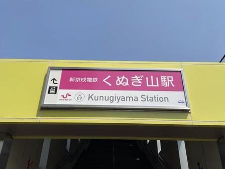 くぬぎ山駅 駅名標 くぬぎ山駅 駅名標の写真