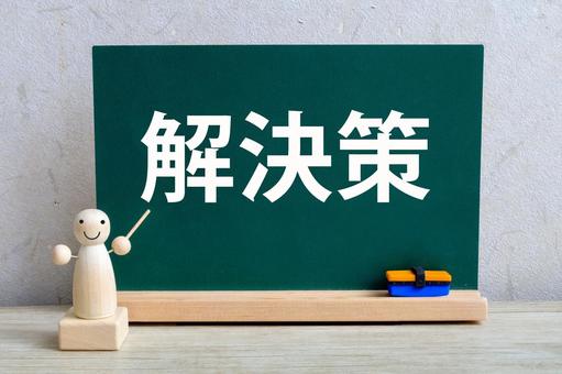 解決策を示すミニチュア講師 解決策を示すミニチュア講師 解決策,問題解決,ソリューションの写真素材