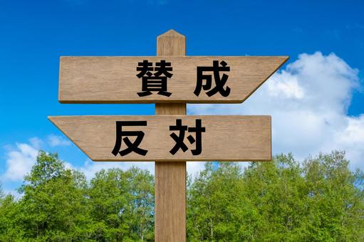 道しるべと新緑の林と青空（賛成・反対） 賛成,反対,道しるべの写真素材