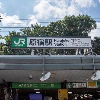 R原宿駅竹下口 R原宿駅竹下口 原宿駅,原宿,竹下口の写真素材