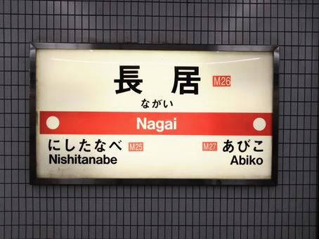 御堂筋線長居駅 御堂筋線長居駅 御堂筋線長居駅,長居,駅の写真素材