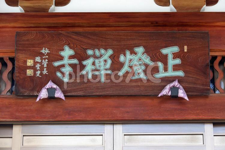 正燈寺（台東） 正燈寺,臨済宗妙心寺派,東陽山正燈寺の写真素材