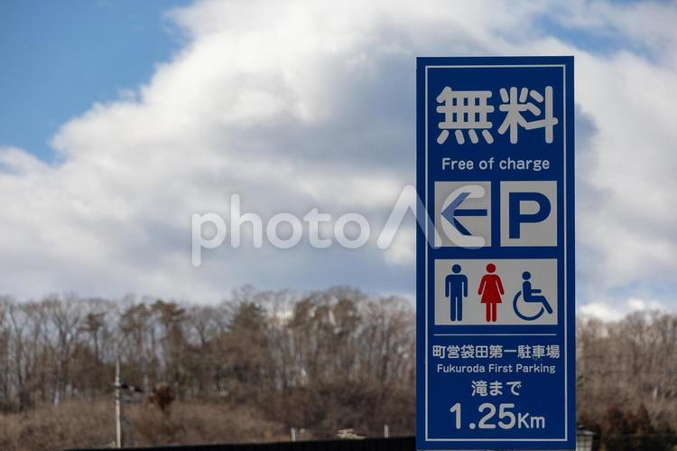 袋田の滝無料駐車場案内板と青空と雲 案内板,標識,無料の写真素材
