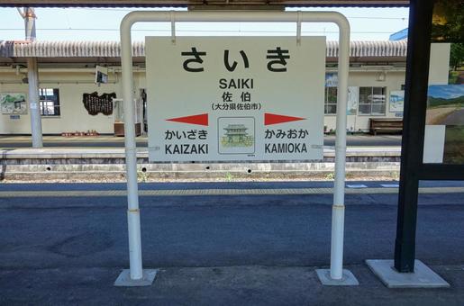 Saiki Station, JPG Saiki Station, JPG