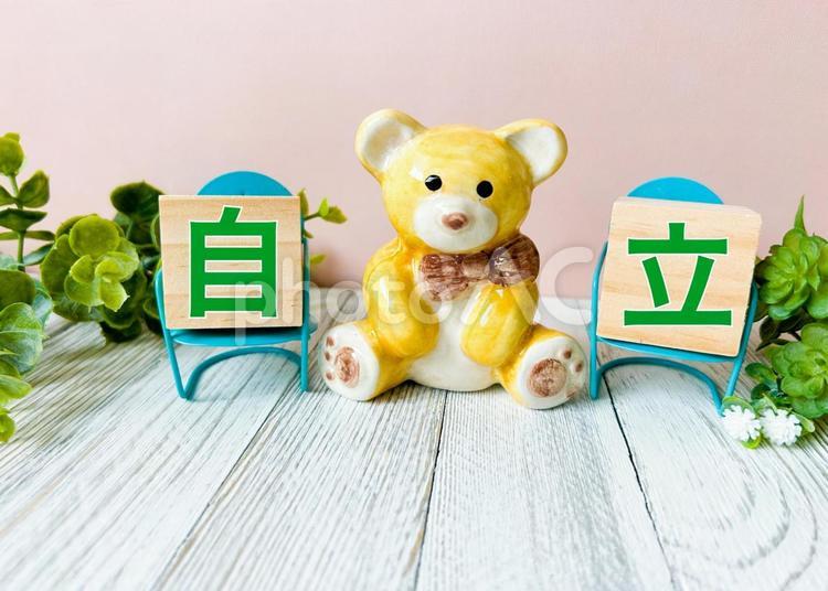 自立　自立心イメージ素材 自立,自立心,独立の写真素材