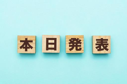 本日発表の文字ブロック 本日発表,本日,発表の写真素材