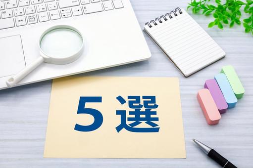 おすすめ5選 おすすめ5選 5選,ランキング,おすすめの写真素材