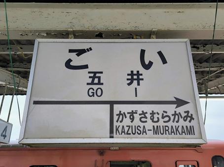 小湊鉄道、五井駅、駅名板 小湊鉄道,五井駅,駅名板の写真素材