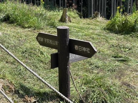 道標　史跡宇陀松山城　ハイキングコース 道標,史跡宇陀松山城,ハイキングコースの写真素材